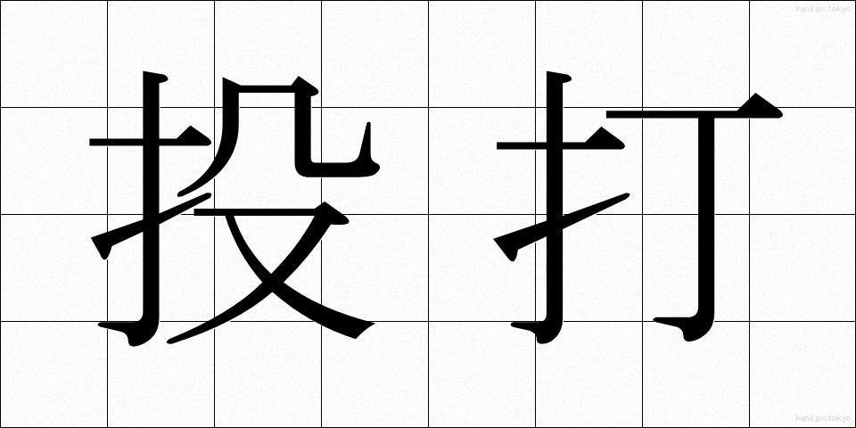 投打 (とうだ)