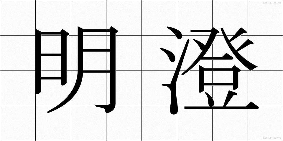 明澄 (めいちょう)