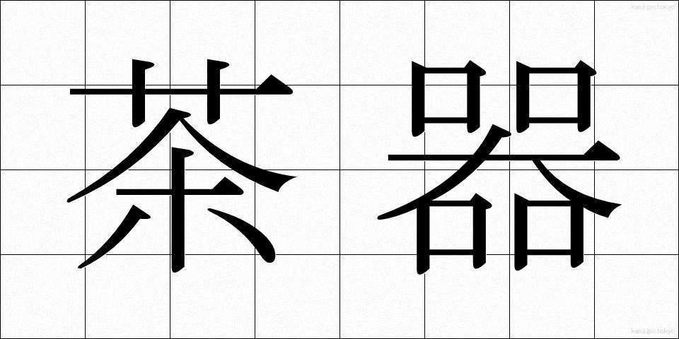 茶器 (ちゃき)