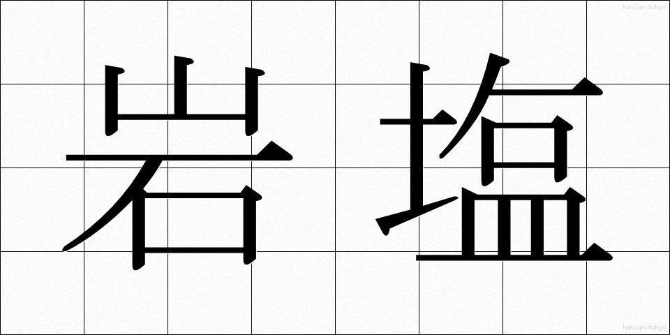 岩塩 (がんえん)