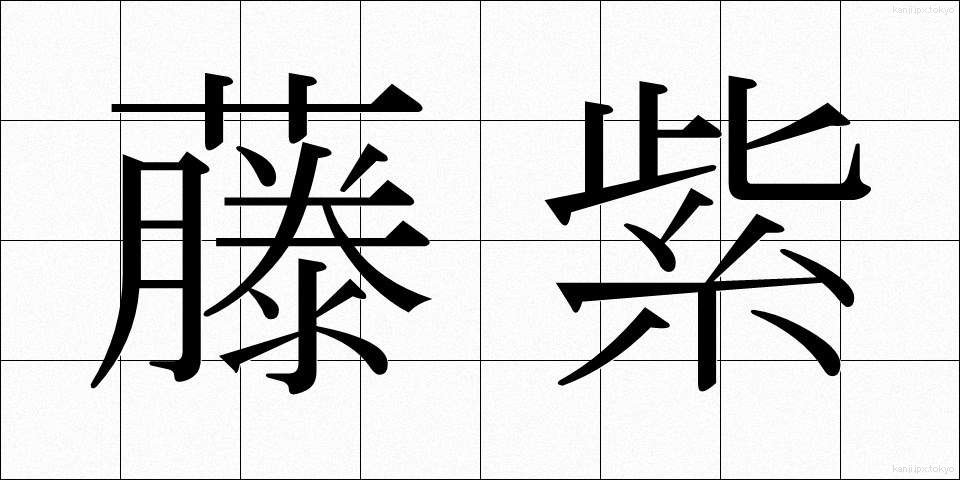 藤紫 (ふじむらさき)