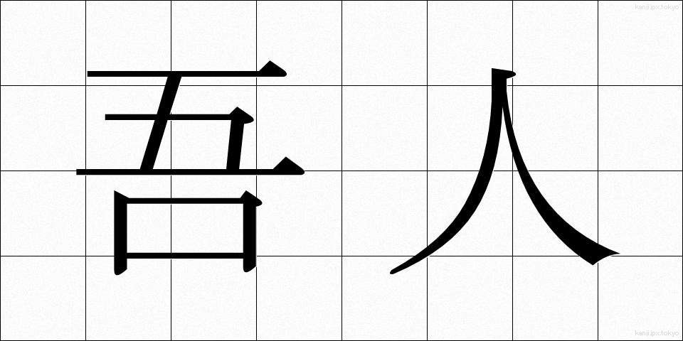 吾人 (ごじん)