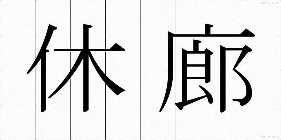 休廊 (きゅうろう)