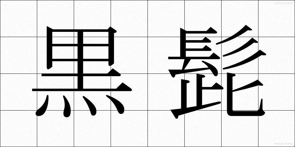 黒髭 (くろひげ)