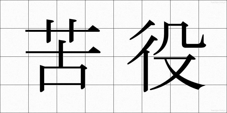 苦役 (くえき)