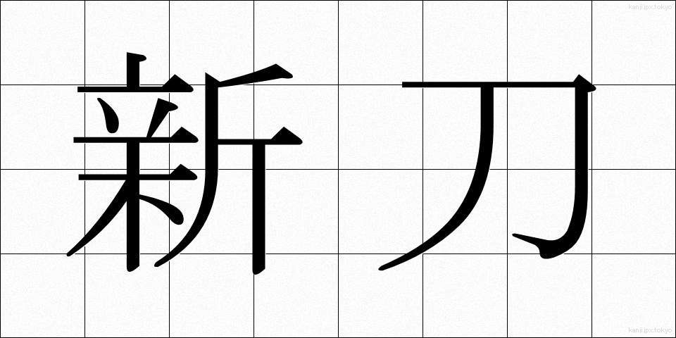 新刀 (しんとう)