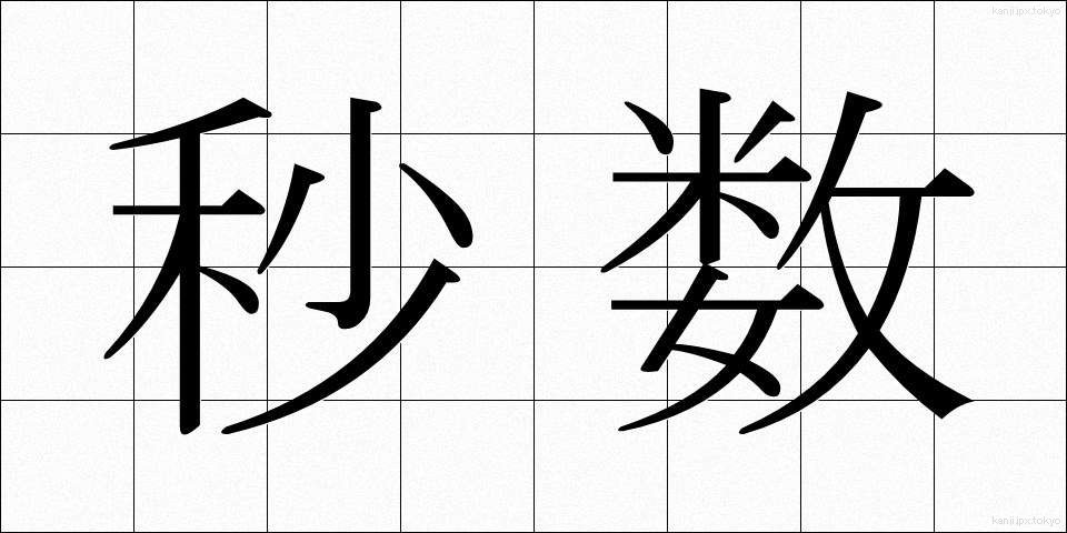 秒数 (びょうすう)
