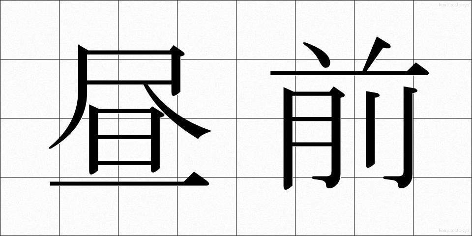 昼前 (ひるまえ)