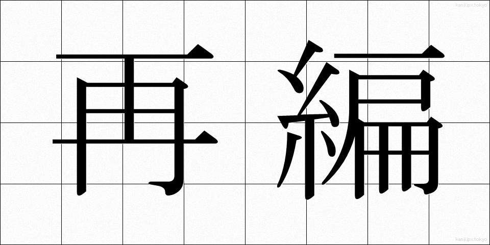 再編 (さいへん)