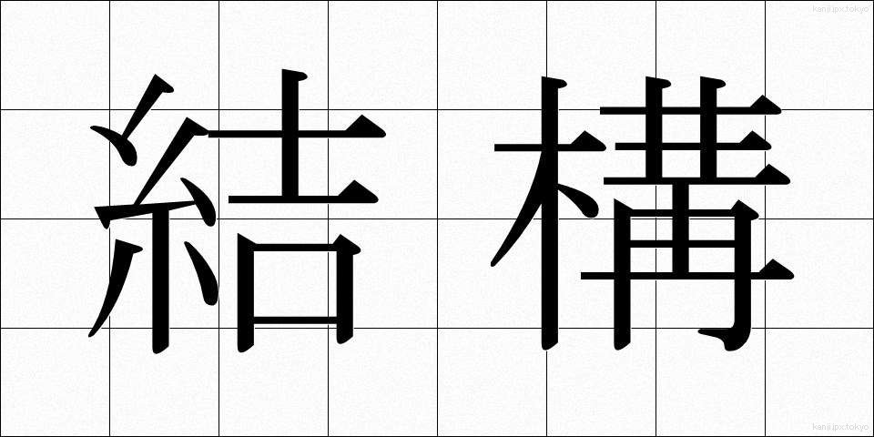結構 (けっこう)