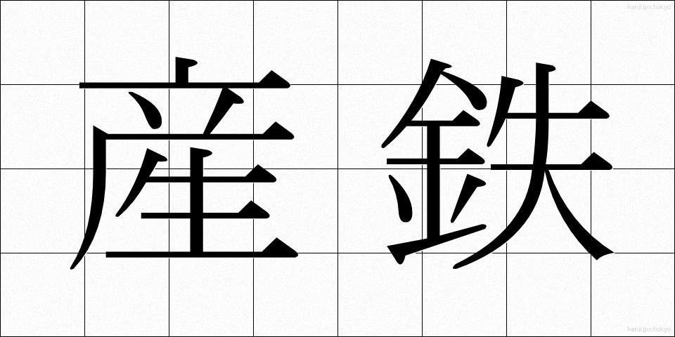 産鉄 (さんてつ)