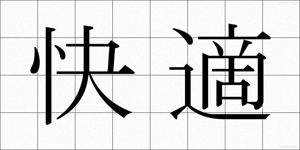 快適 (かいてき)