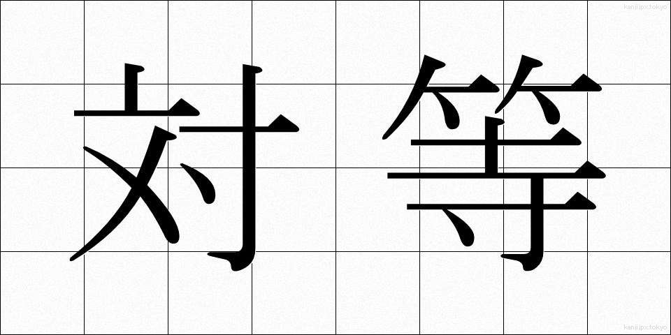 対等 (たいとう)