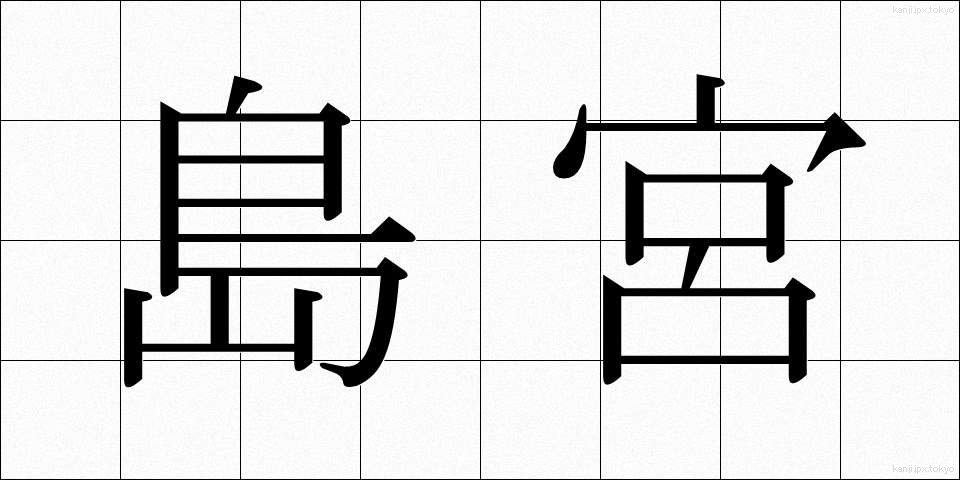 島宮 (しまみや)
