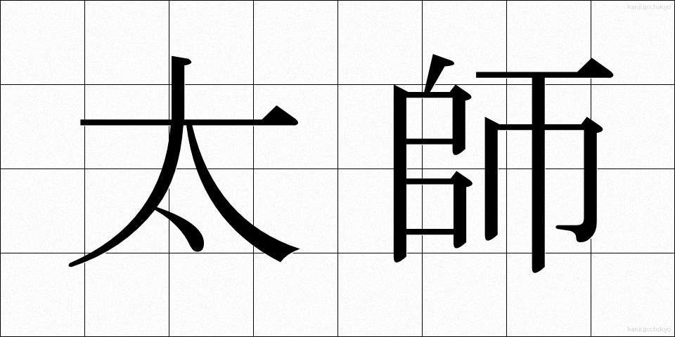 太師 (たいし)