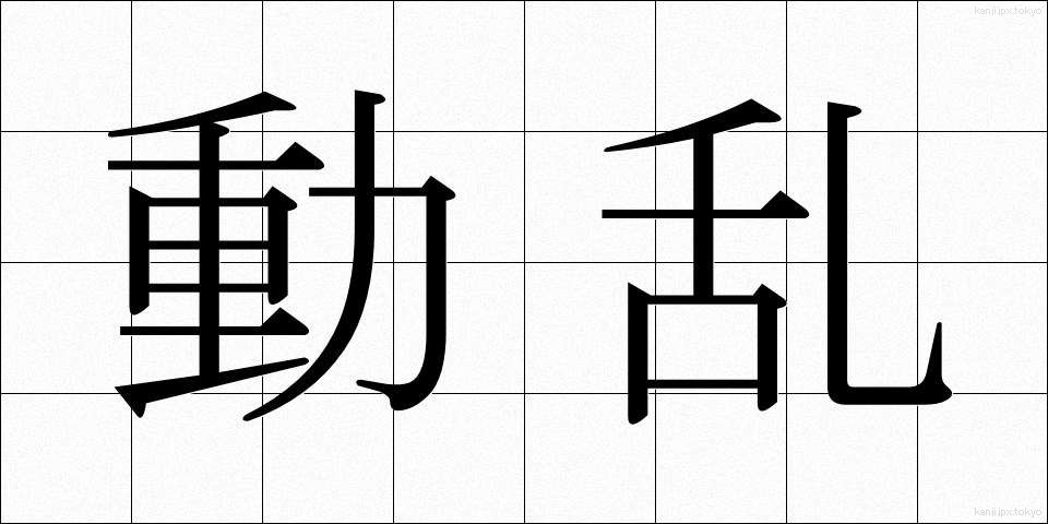 動乱 (どうらん)