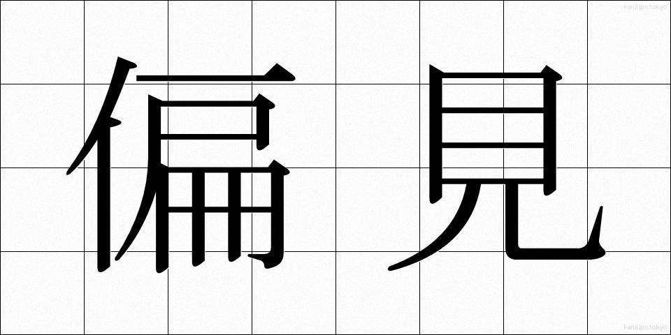 偏見 (へんけん)