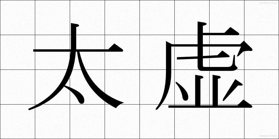 太虚 (たいきょ)