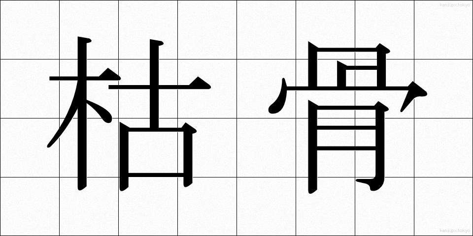 枯骨 (ここつ)