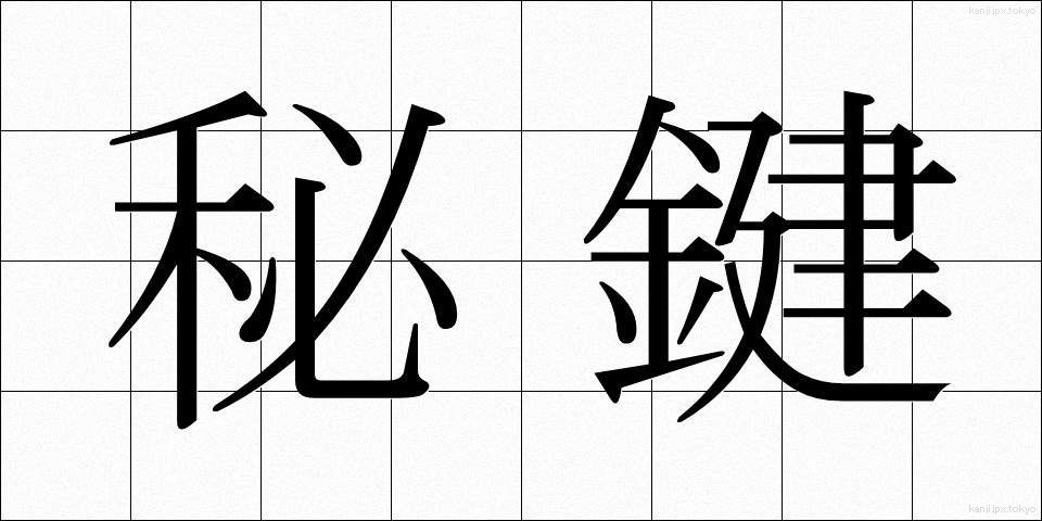 秘鍵 (ひけん)