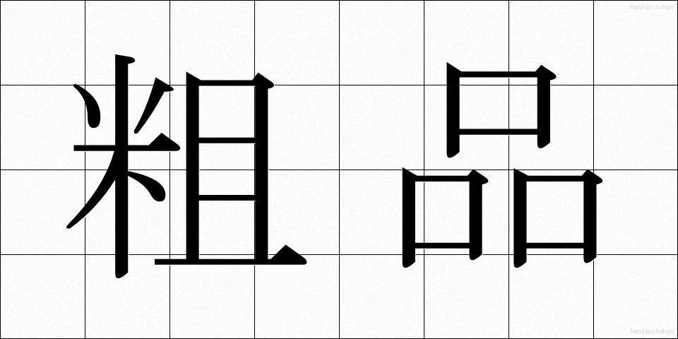 粗品 (そひん)