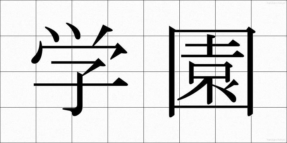 学園 (がくえん)