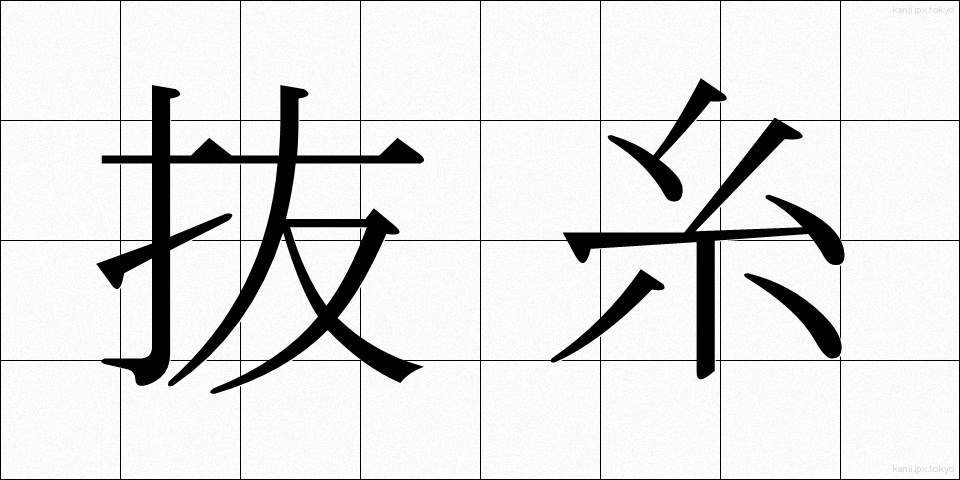 抜糸 (ばっし)
