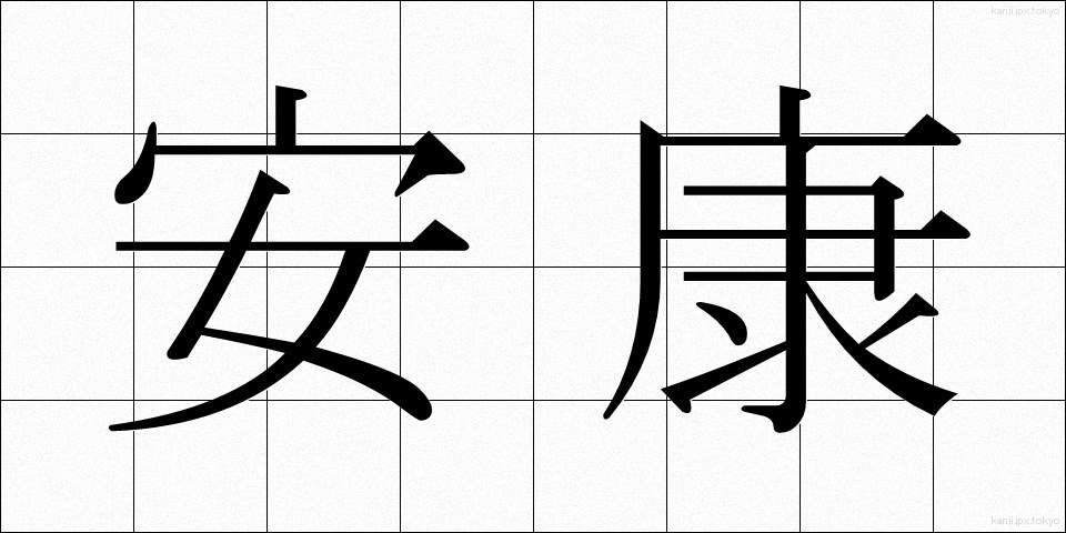 安康 (あんこう)