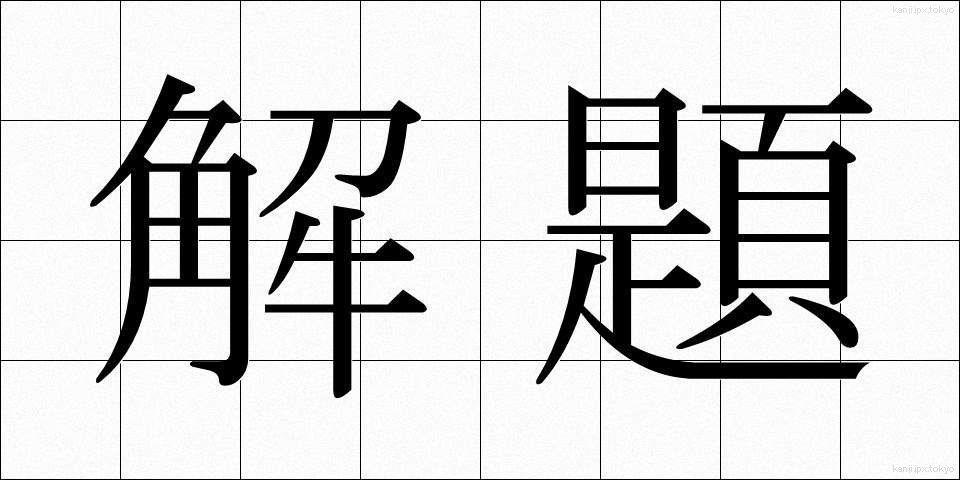 解題 (かいだい)
