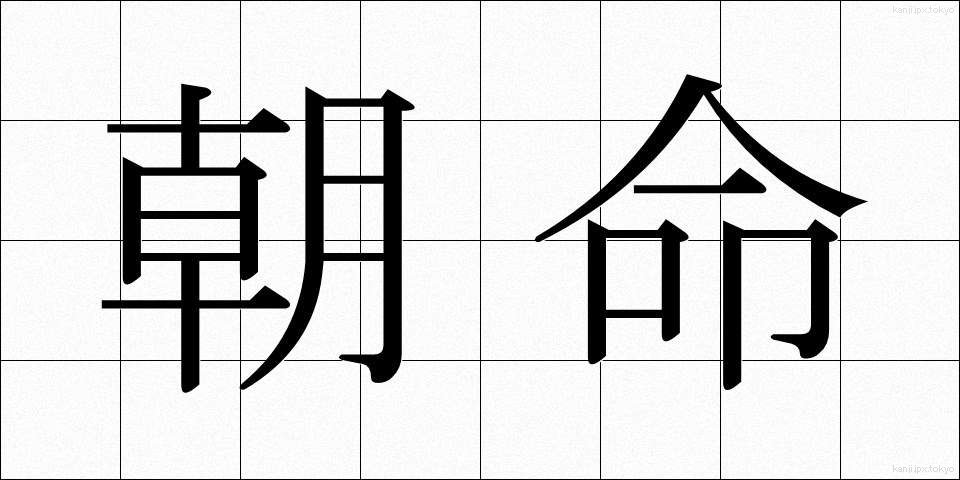 朝命 (ちょうめい)