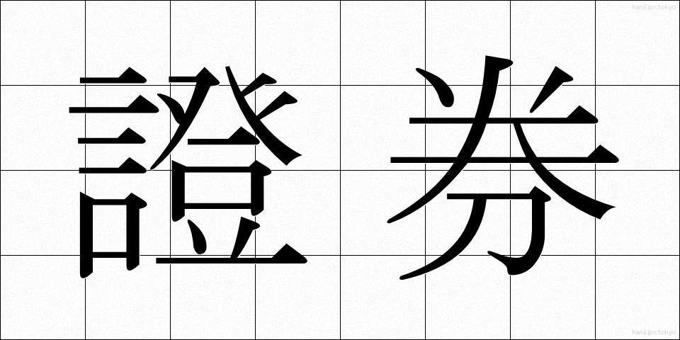 證券 (しょうけん)