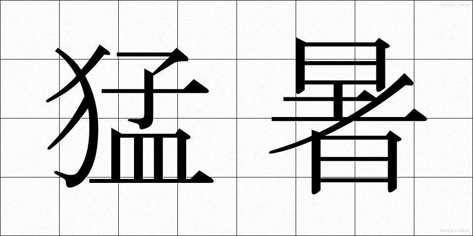 猛暑 (もうしょ)