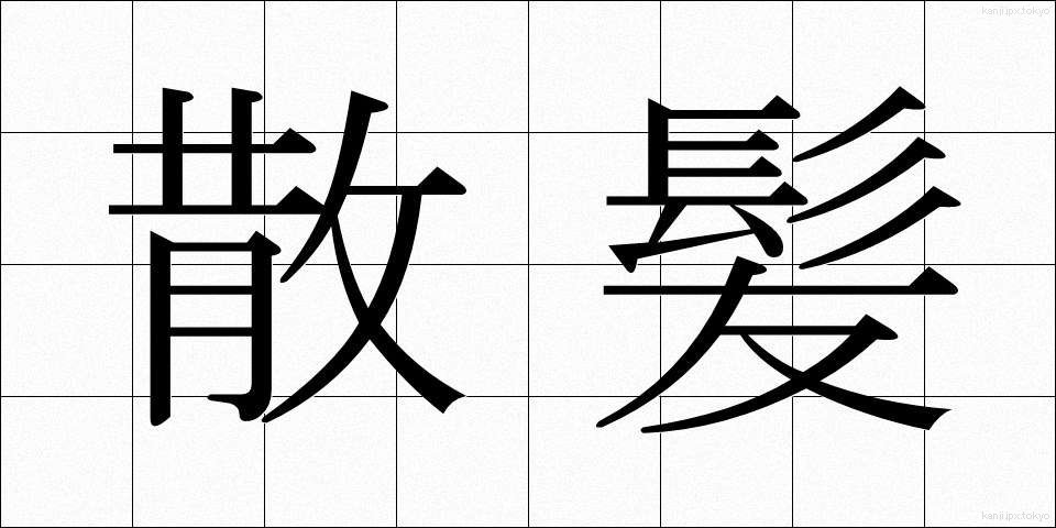散髪 (さんぱつ)