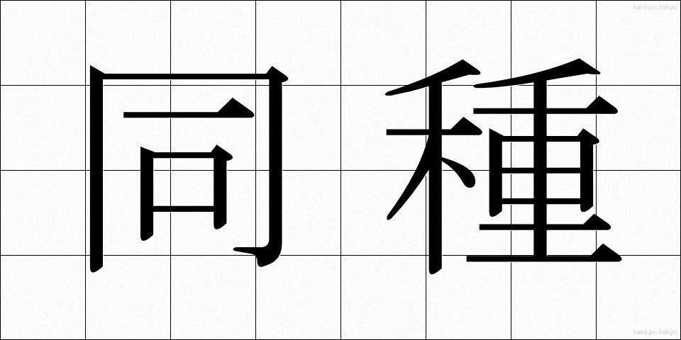 同種 (どうしゅ)
