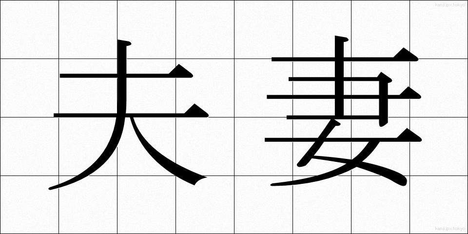 夫妻 (ふさい)