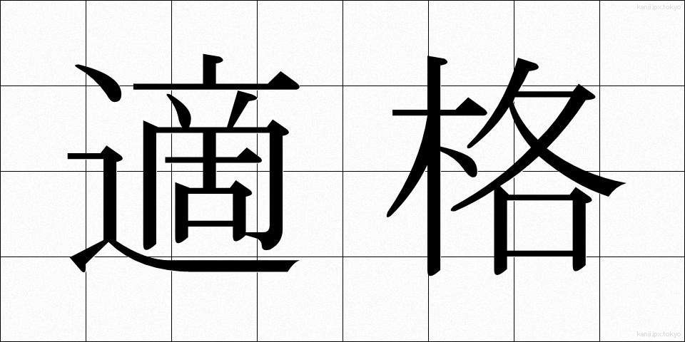 適格 (てきかく)