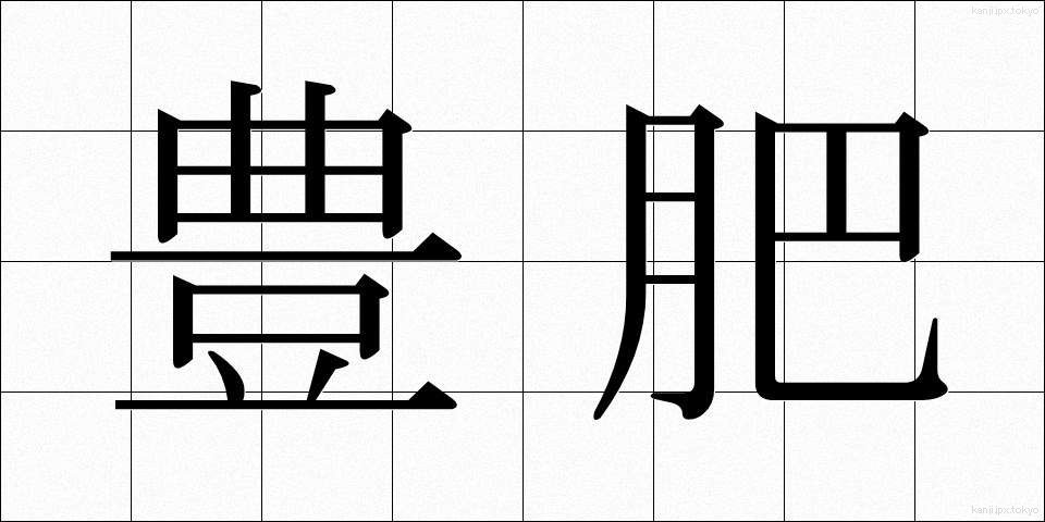 豊肥 (ほうひ)