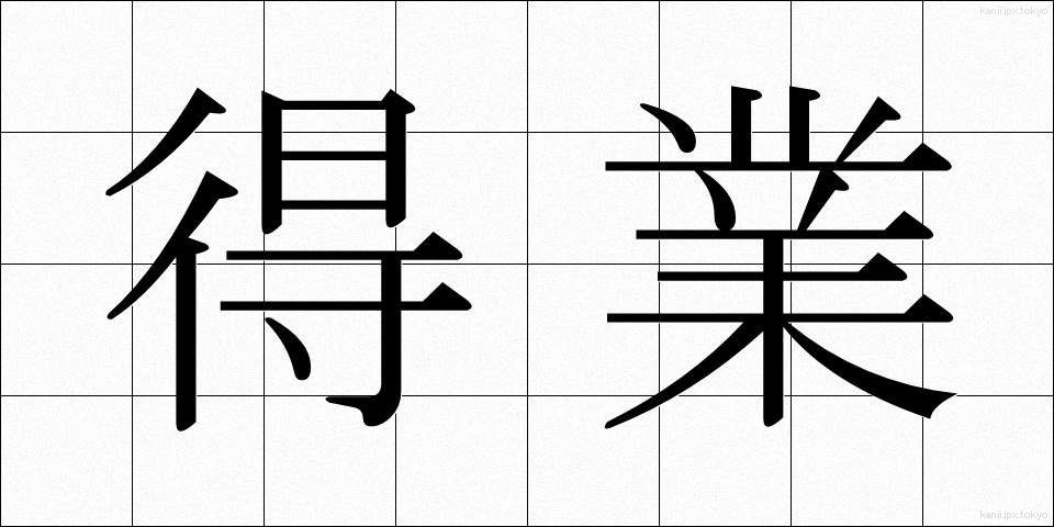 得業 (とくぎょう)