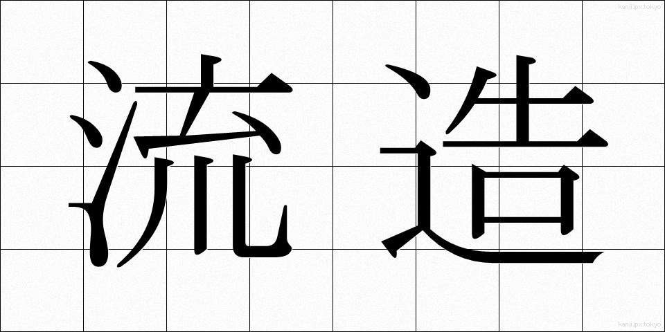 流造 (ながれづくり)