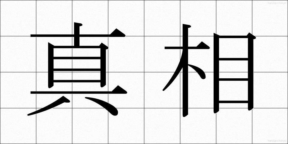 真相 (しんそう)