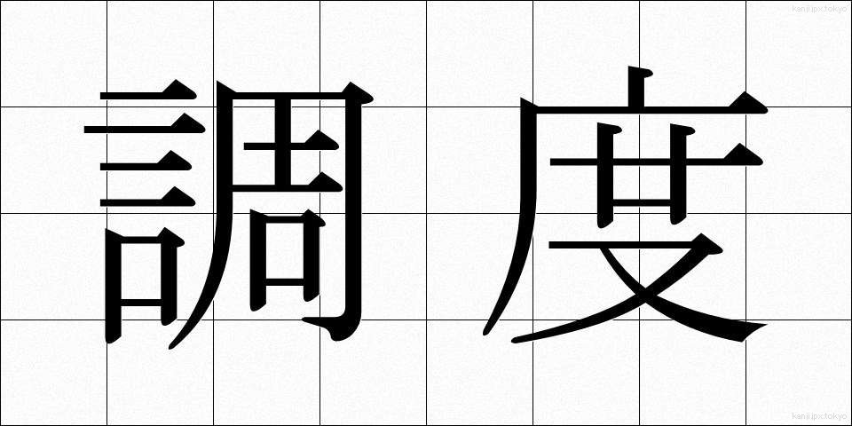 調度 (ちょうど)