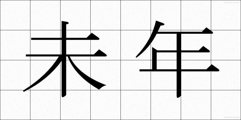 未年 (ひつじどし)