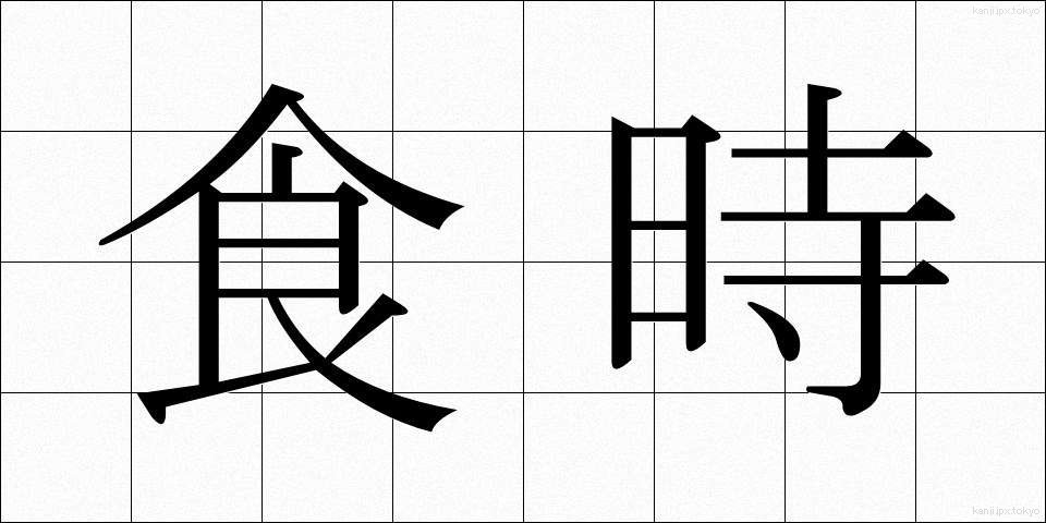 食時 (しょくじ)