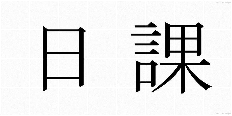 日課 (にっか)