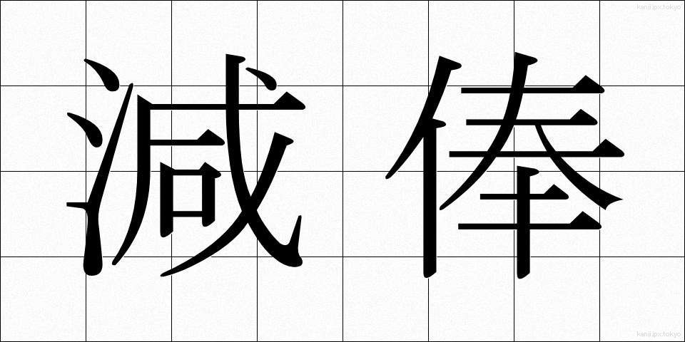 減俸 (げんぽう)