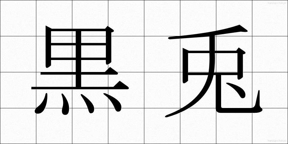黒兎 (くろと)