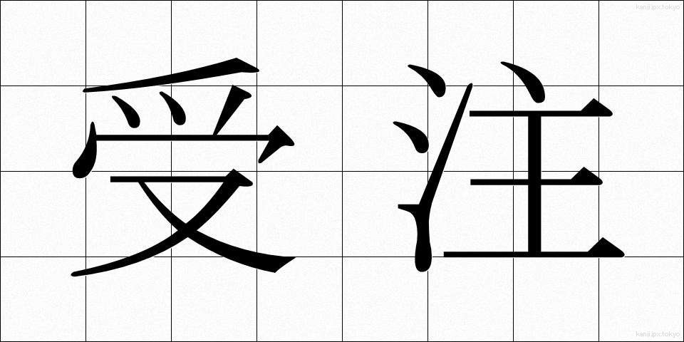 受注 (じゅちゅう)