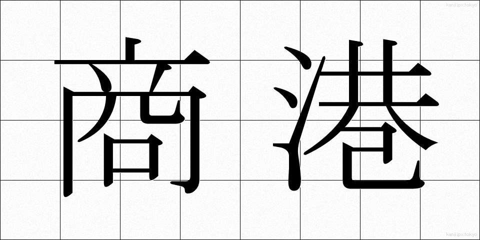 商港 (しょうこう)