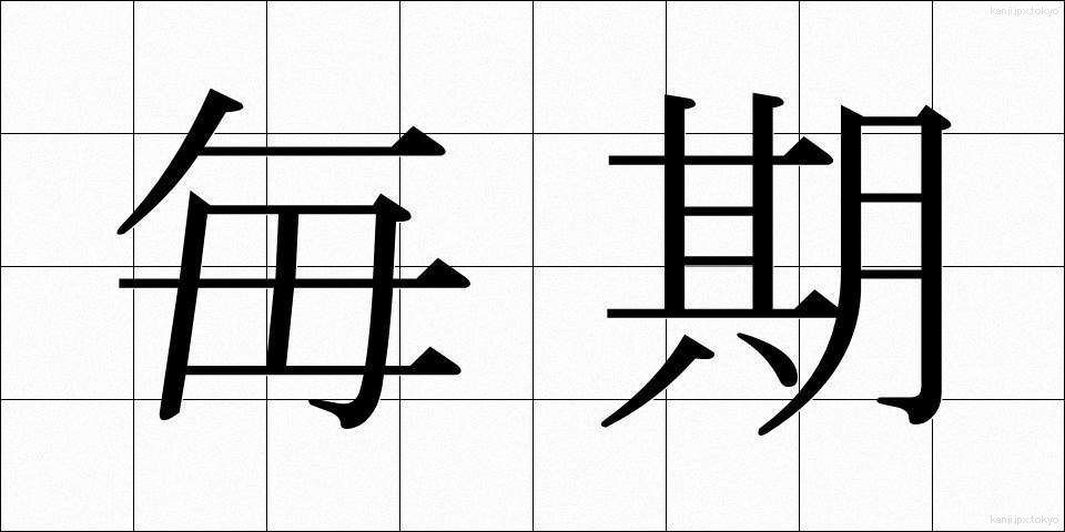 毎期 (まいき)