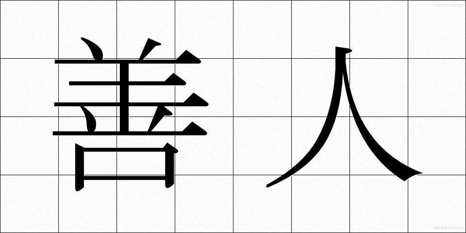 善人 (ぜんにん)